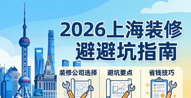 2026上海装修避坑指南,上海装修公司找哪家选对省十几万 - 星吖APP装修平台