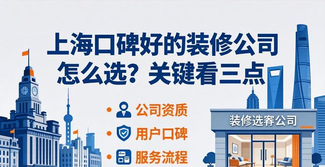 上海装修公司哪家靠谱?朋友踩坑后终于找到口碑好的 - 星吖APP装修平台